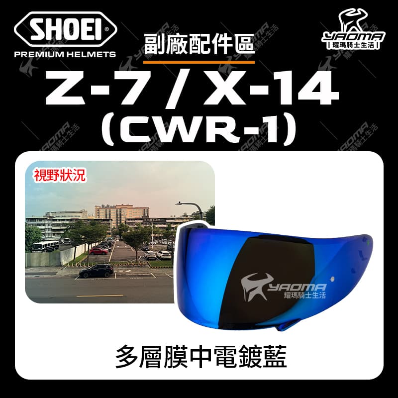 SHOEI 副廠配件Z-7 X-14 Z7 X14 (CWR-1) 安全帽配件