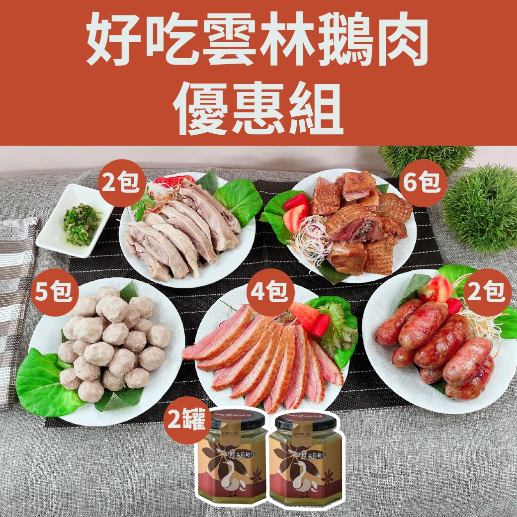 預購【聰明姐妹會】 好吃雲林鵝肉優惠組_0