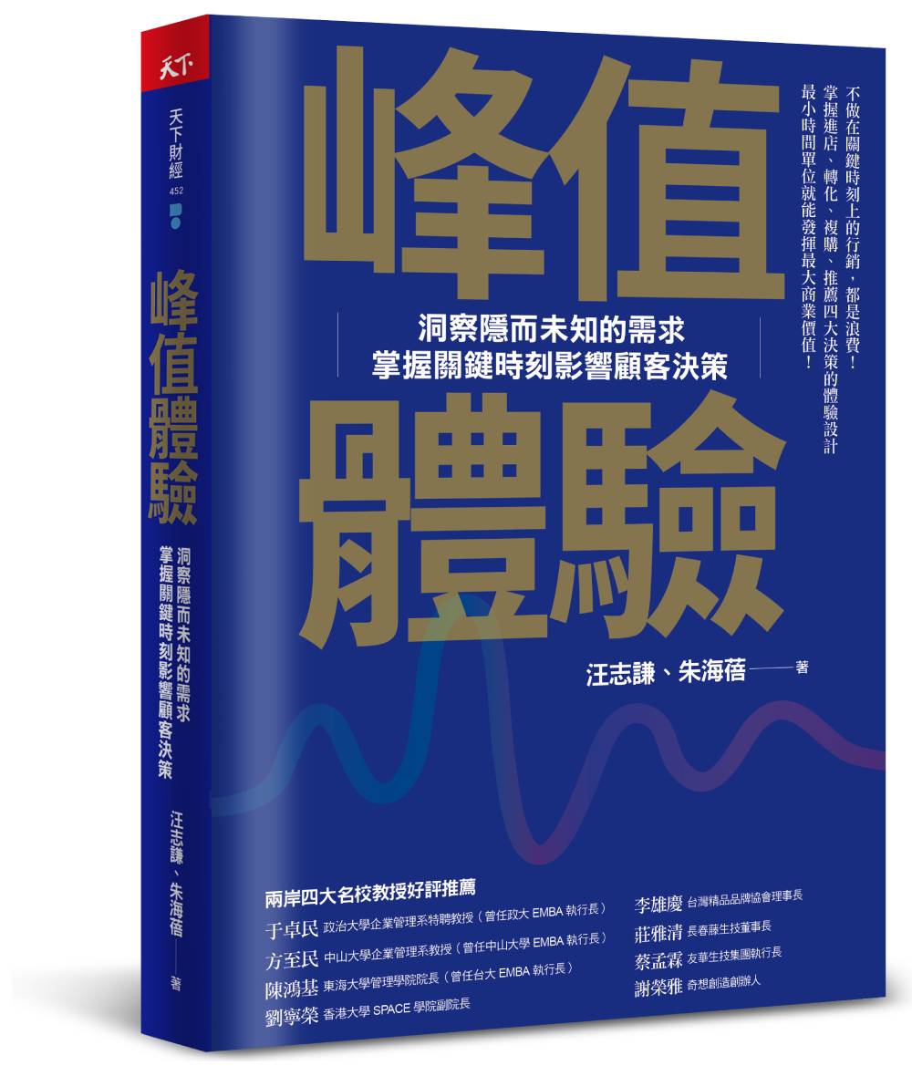 電子書】峰值體驗：洞察隱而未知的需求，掌握關鍵時刻影響顧客決策