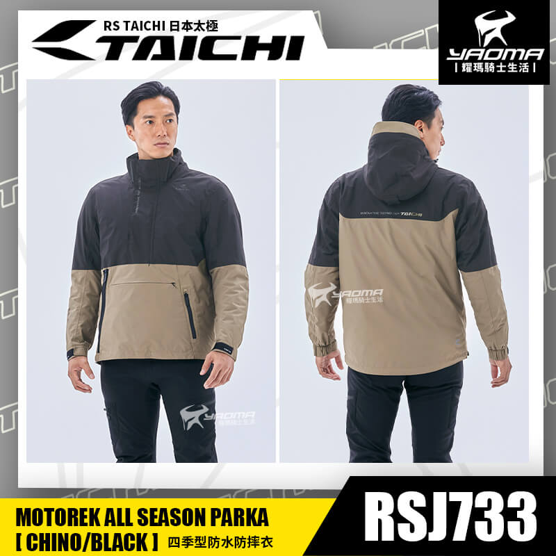 RS TAICHI RSJ733 CHINO/BLACK 四季型防摔衣 防水 防風 可拆內裡 外套 五件式護具 CE CPS 反光 日本太極 耀瑪騎士部品_1