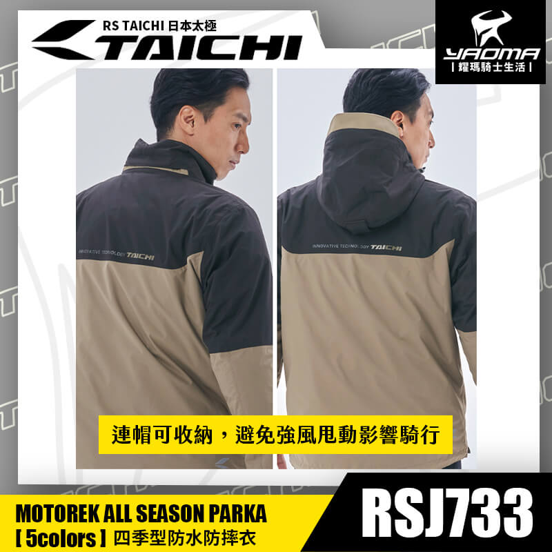 RS TAICHI RSJ733 CHINO/BLACK 四季型防摔衣 防水 防風 可拆內裡 外套 五件式護具 CE CPS 反光 日本太極 耀瑪騎士部品_6