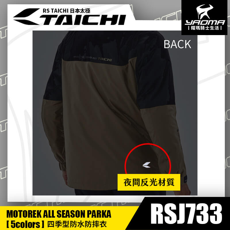 RS TAICHI RSJ733 CHINO/BLACK 四季型防摔衣 防水 防風 可拆內裡 外套 五件式護具 CE CPS 反光 日本太極 耀瑪騎士部品_7