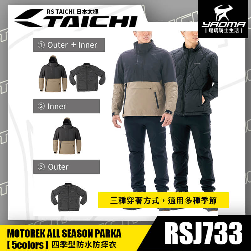 RS TAICHI RSJ733 CHINO/BLACK 四季型防摔衣 防水 防風 可拆內裡 外套 五件式護具 CE CPS 反光 日本太極 耀瑪騎士部品_8