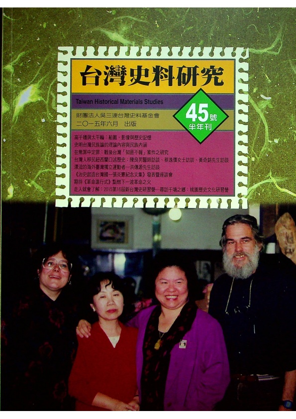 台灣史料研究 45號半年刊／戴寶村　主編_0