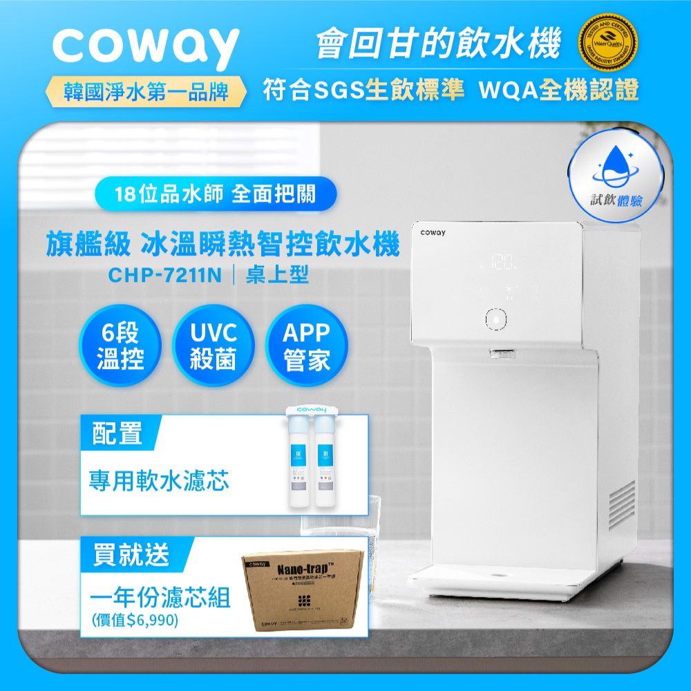 Coway【純淨水極光】濾淨智控冰溫瞬熱桌上型飲水機｜CHP-7211N