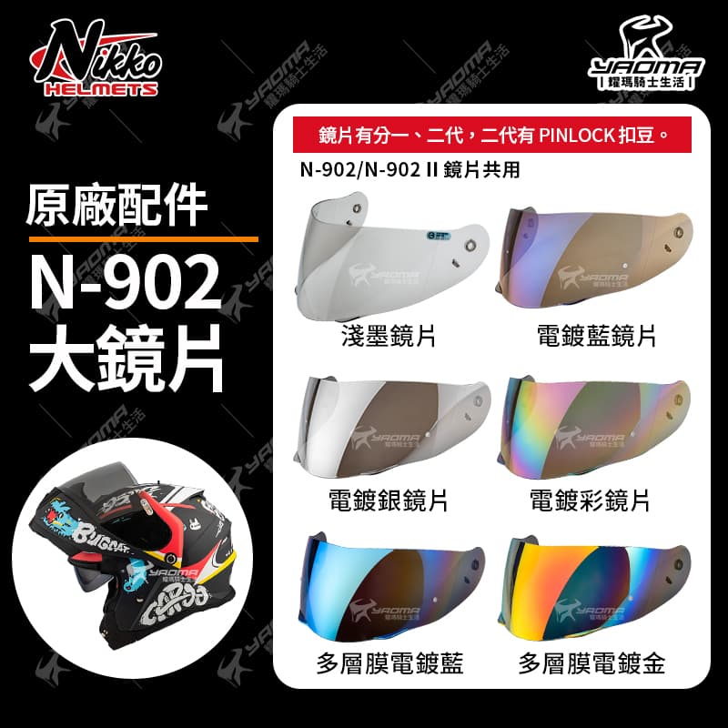 Nikko N-902 II 原廠配件 淺墨 電鍍鏡片 多層膜 電鍍片 外鏡片 大鏡片 面罩 防風罩 PINLOCK 防霧片 N902_0