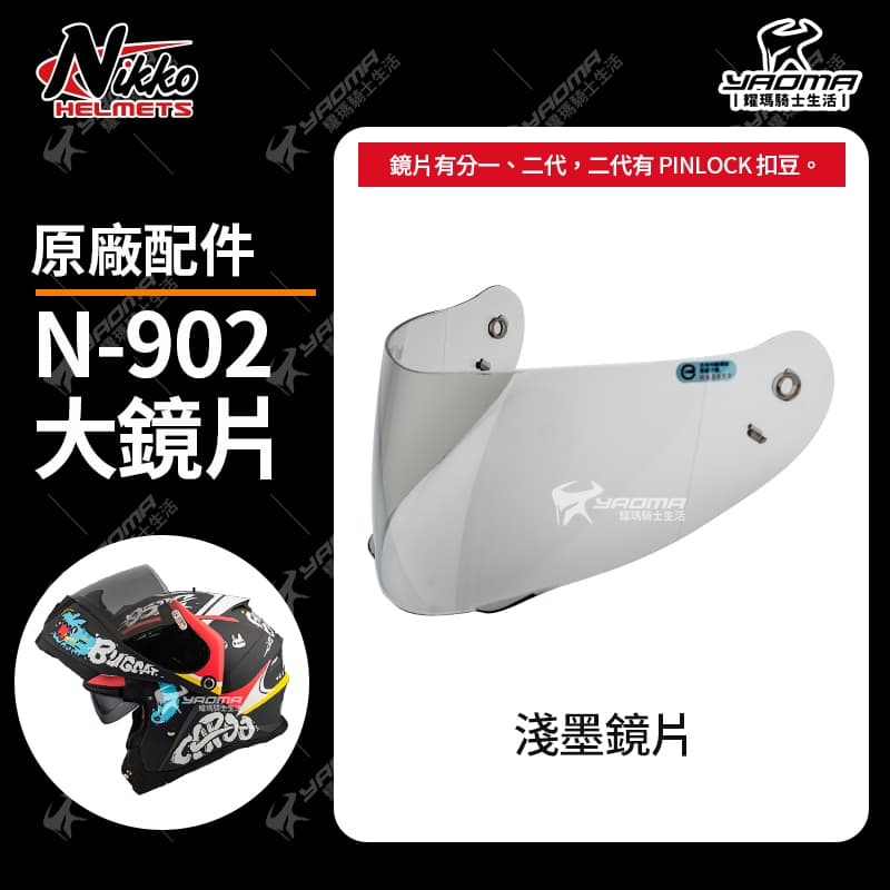 Nikko N-902 II 原廠配件 淺墨 電鍍鏡片 多層膜 電鍍片 外鏡片 大鏡片 面罩 防風罩 PINLOCK 防霧片 N902_1