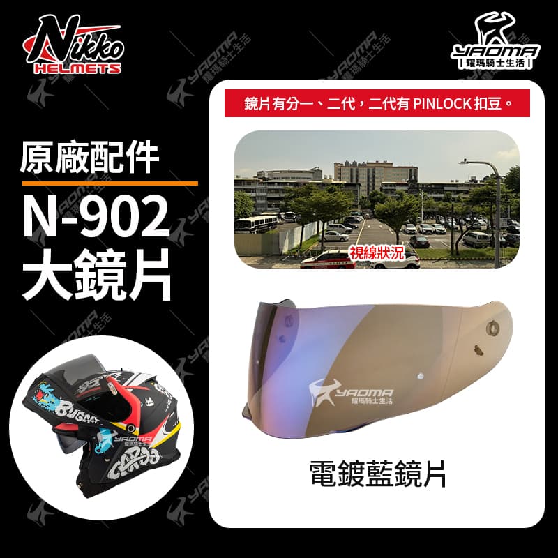 Nikko N-902 II 原廠配件 淺墨 電鍍鏡片 多層膜 電鍍片 外鏡片 大鏡片 面罩 防風罩 PINLOCK 防霧片 N902_2