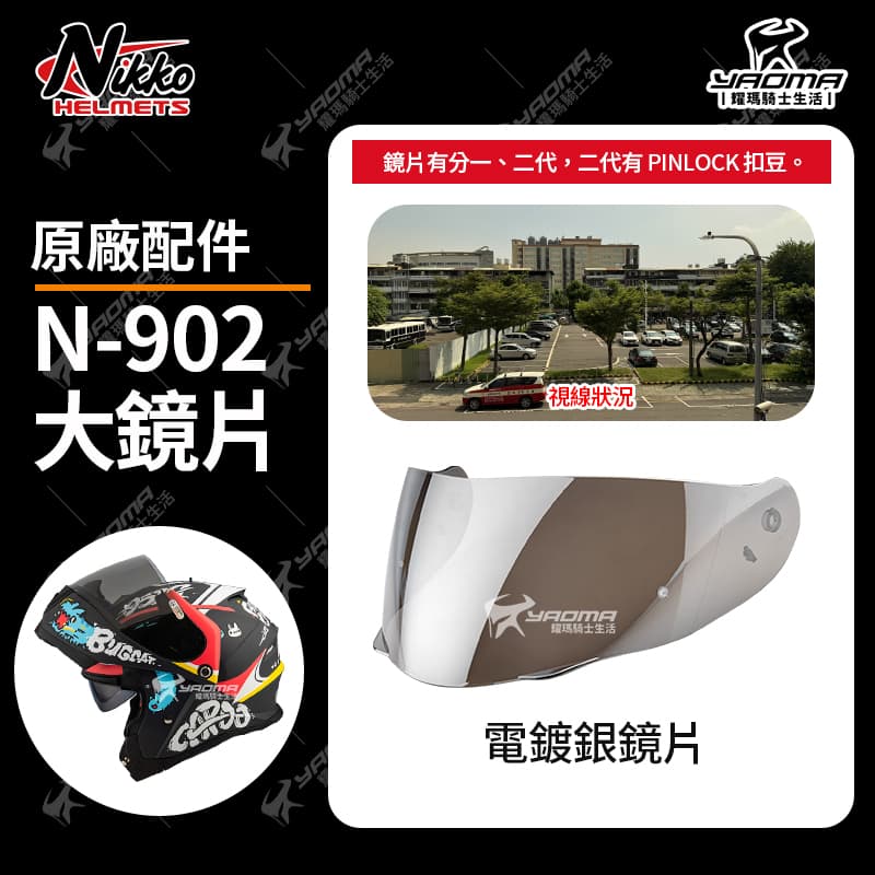 Nikko N-902 II 原廠配件 淺墨 電鍍鏡片 多層膜 電鍍片 外鏡片 大鏡片 面罩 防風罩 PINLOCK 防霧片 N902_3