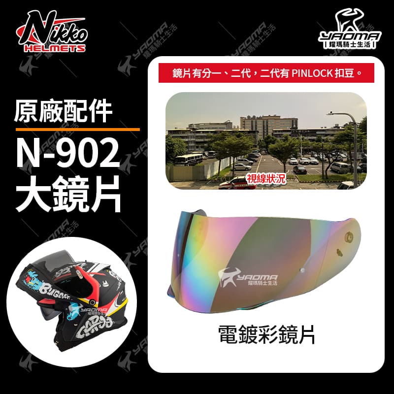 Nikko N-902 II 原廠配件 淺墨 電鍍鏡片 多層膜 電鍍片 外鏡片 大鏡片 面罩 防風罩 PINLOCK 防霧片 N902_4