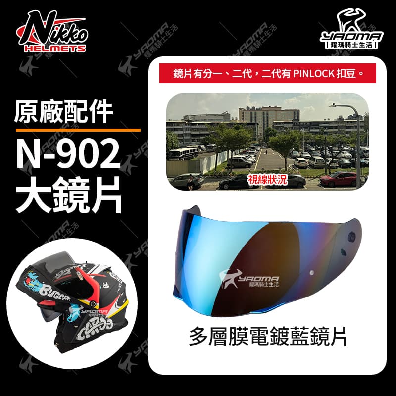 Nikko N-902 II 原廠配件 淺墨 電鍍鏡片 多層膜 電鍍片 外鏡片 大鏡片 面罩 防風罩 PINLOCK 防霧片 N902_5