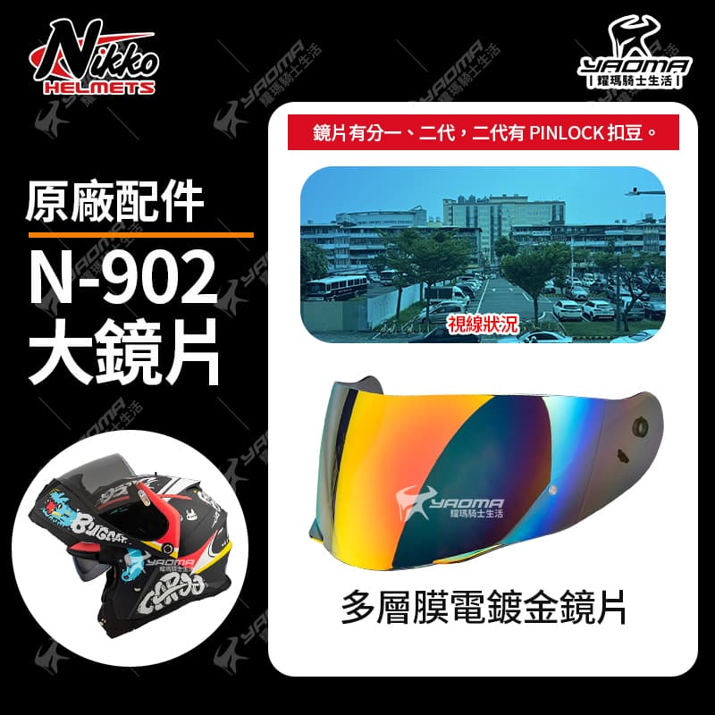 Nikko N-902 II 原廠配件 淺墨 電鍍鏡片 多層膜 電鍍片 外鏡片 大鏡片 面罩 防風罩 PINLOCK 防霧片 N902_6