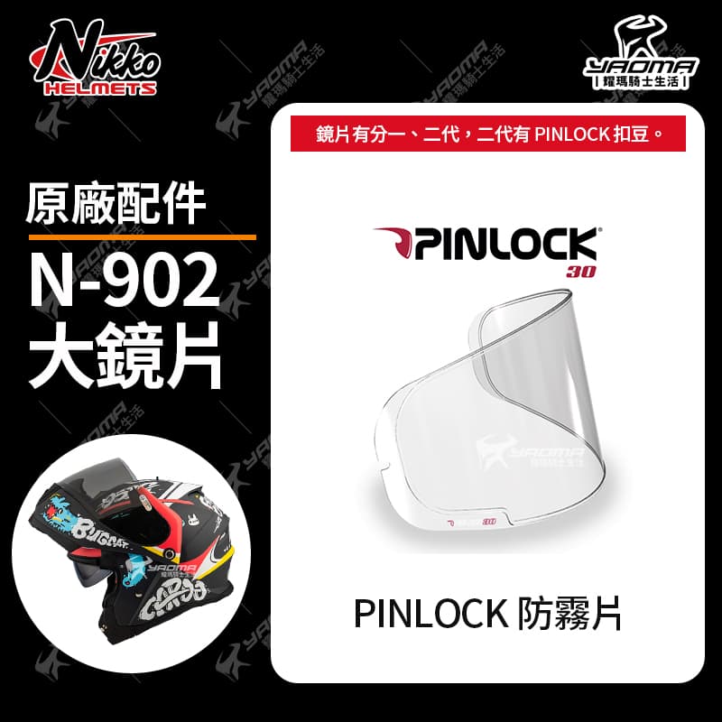 Nikko N-902 II 原廠配件 淺墨 電鍍鏡片 多層膜 電鍍片 外鏡片 大鏡片 面罩 防風罩 PINLOCK 防霧片 N902_7