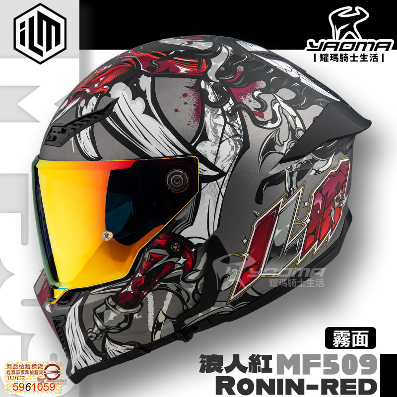 ILM 安全帽 MF509 浪人 紅 Ronin 霧面 全罩安全帽 附PINLOCK防霧片_1