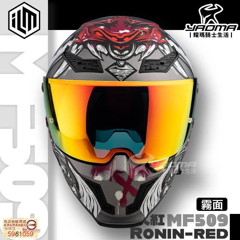 ILM 安全帽 MF509 浪人 紅 Ronin 霧面 全罩安全帽 附PINLOCK防霧片_2
