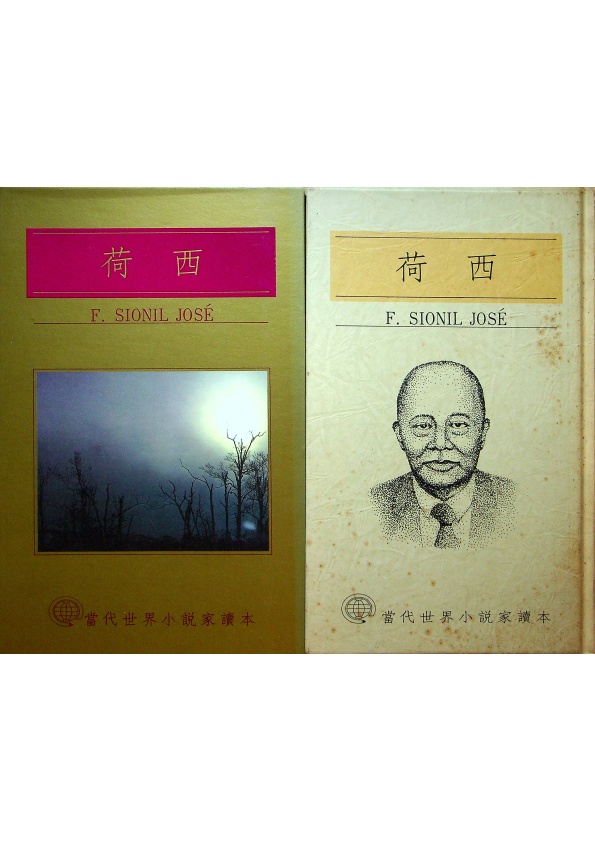 當代世界小說家讀本33：荷西／荷西(F. Sionil jose)　著　張清柏　譯　陳映真　主編_0