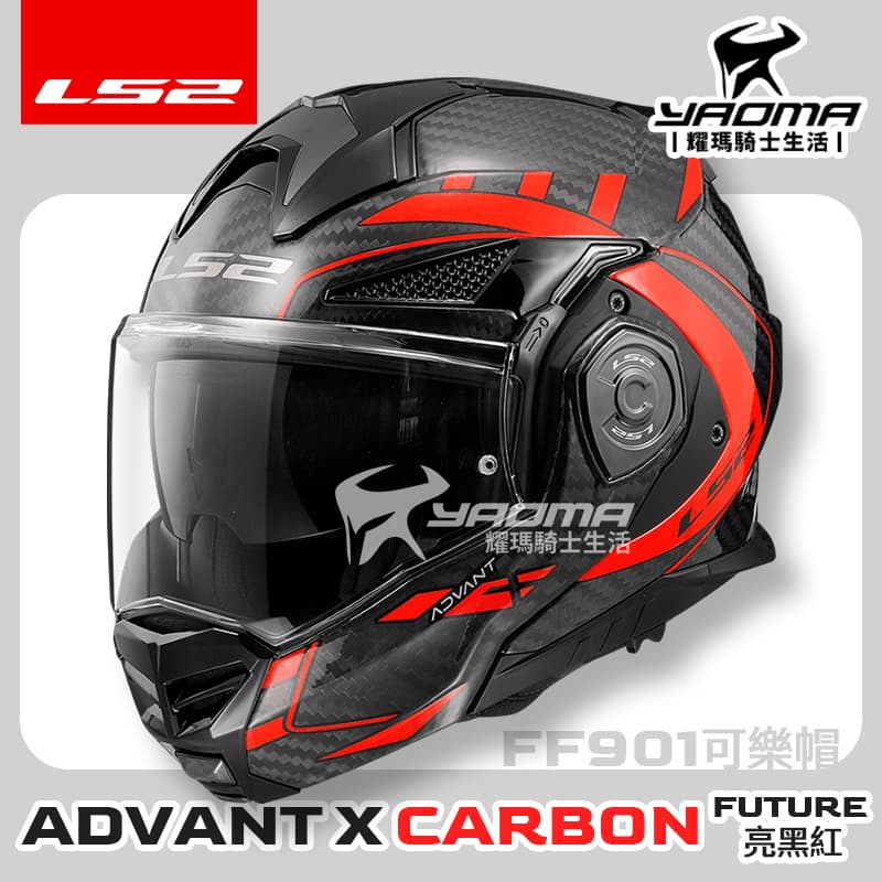 LS2 安全帽 FF901 ADVANT X CARBON FUTURE 亮黑紅 亮面 6K 碳纖維 後掀式 可樂帽 汽水帽 內鏡 亞洲頭型 公司貨 排齒扣_0