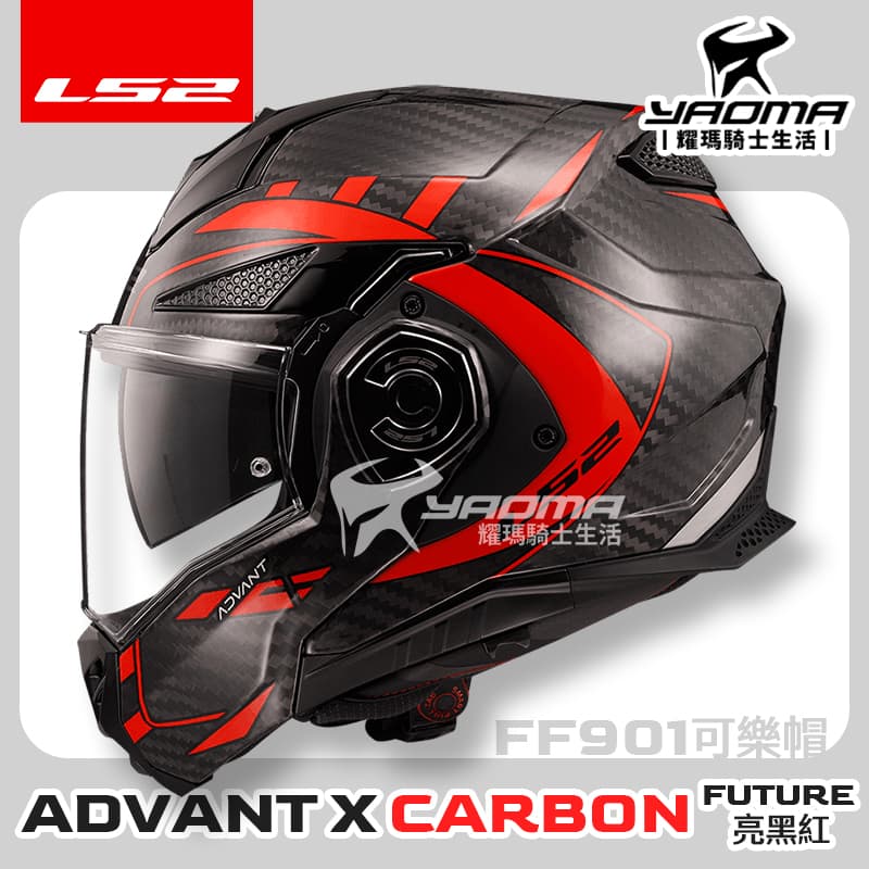 LS2 安全帽 FF901 ADVANT X CARBON FUTURE 亮黑紅 亮面 6K 碳纖維 後掀式 可樂帽 汽水帽 內鏡 亞洲頭型 公司貨 排齒扣_1