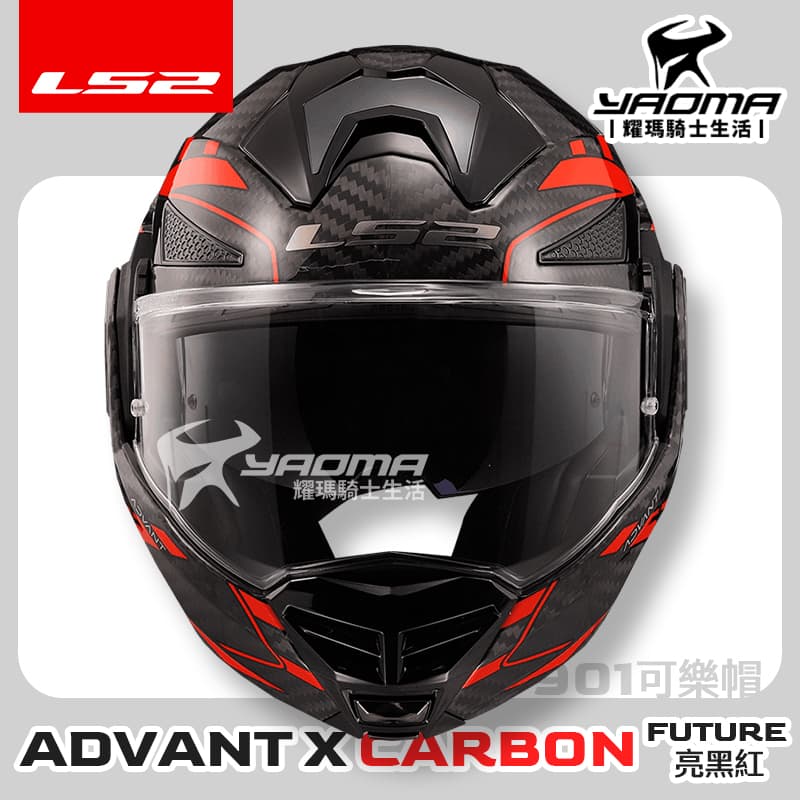LS2 安全帽 FF901 ADVANT X CARBON FUTURE 亮黑紅 亮面 6K 碳纖維 後掀式 可樂帽 汽水帽 內鏡 亞洲頭型 公司貨 排齒扣_2
