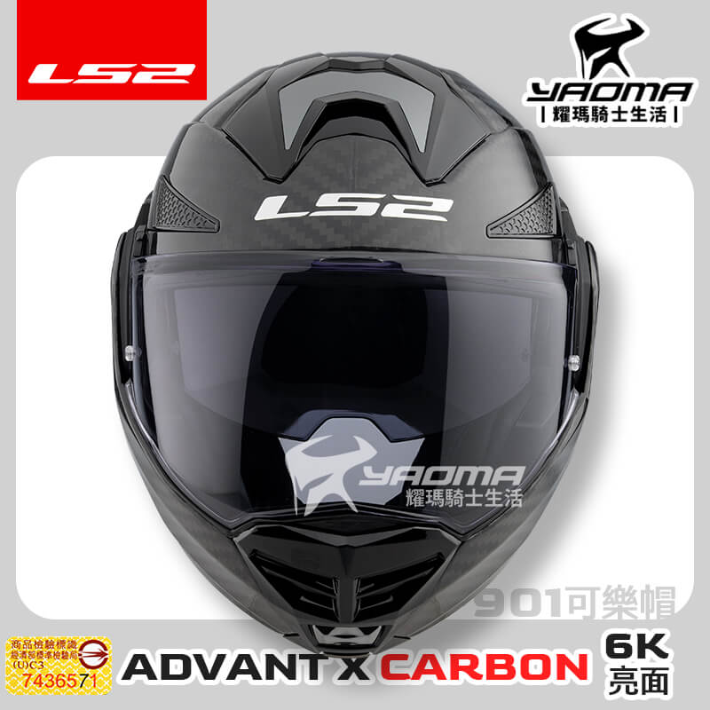 LS2 安全帽 FF901 ADVANT X CARBON 碳纖維原色 6K 碳纖維 後掀式 可樂帽 汽水帽 內鏡 亞洲頭型 公司貨 排齒扣_2