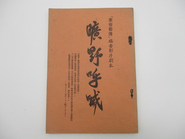 「宋尚節傳」福音影片劇本 曠野呼喊_0