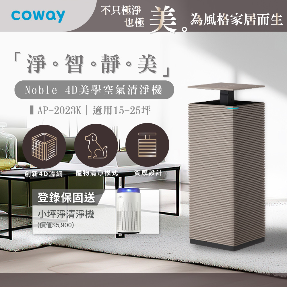 Coway】Noble 4D美學空氣清淨機｜AP-2023K