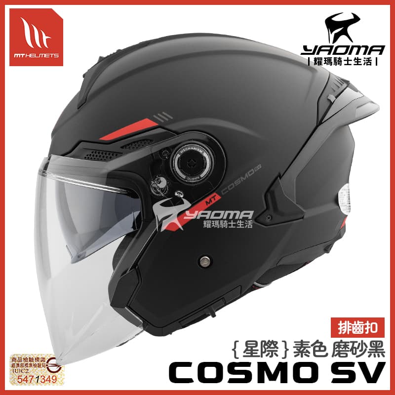 MT 安全帽 COSMO SV 星際 素色 磨砂黑 霧面 內鏡 排齒扣 預留藍牙喇叭槽 3/4罩_0