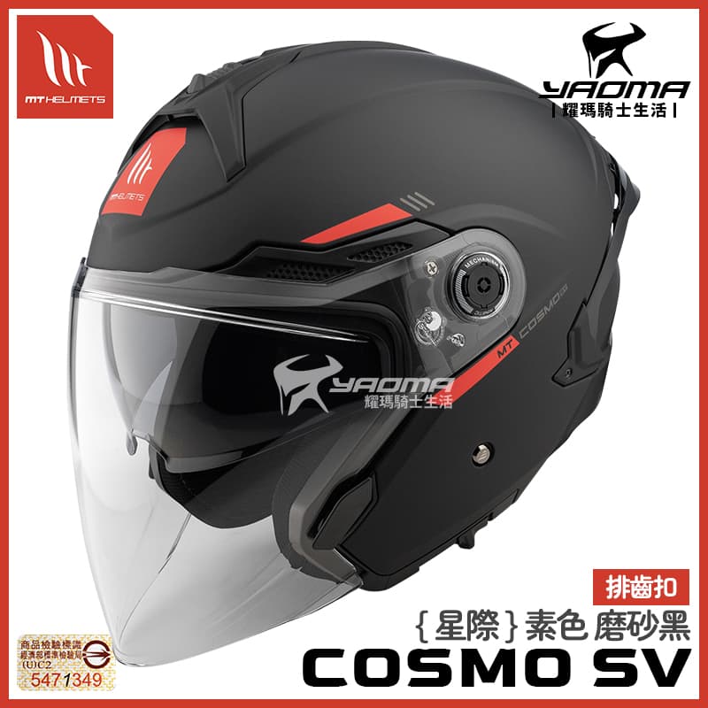 MT 安全帽 COSMO SV 星際 素色 磨砂黑 霧面 內鏡 排齒扣 預留藍牙喇叭槽 3/4罩_1