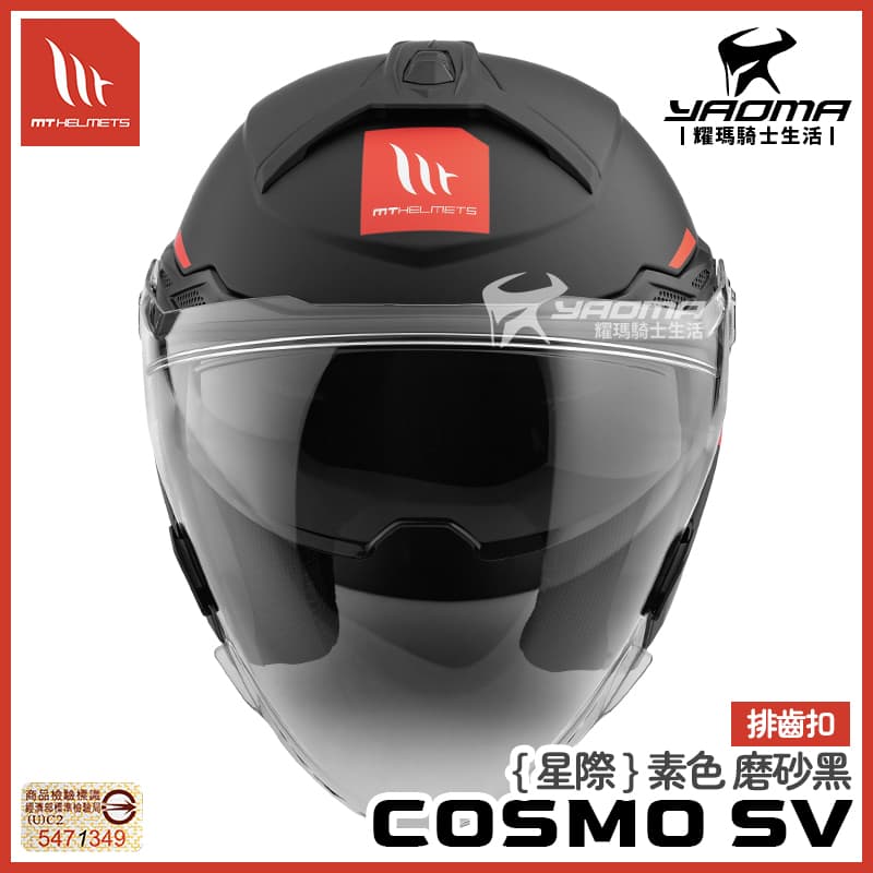 MT 安全帽 COSMO SV 星際 素色 磨砂黑 霧面 內鏡 排齒扣 預留藍牙喇叭槽 3/4罩_2
