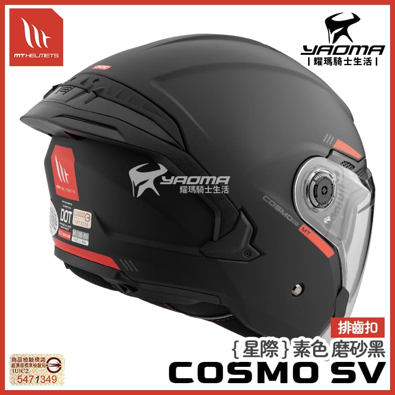 MT 安全帽 COSMO SV 星際 素色 磨砂黑 霧面 內鏡 排齒扣 預留藍牙喇叭槽 3/4罩_3