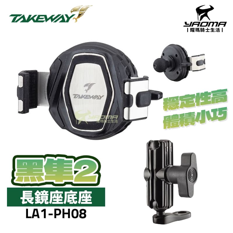 TAKEWAY 黑隼2 手機座 LA1-PH08 標準版/逆磁浮/雙磁浮 後照鏡適用 長鏡座 減震 機車手機架_0