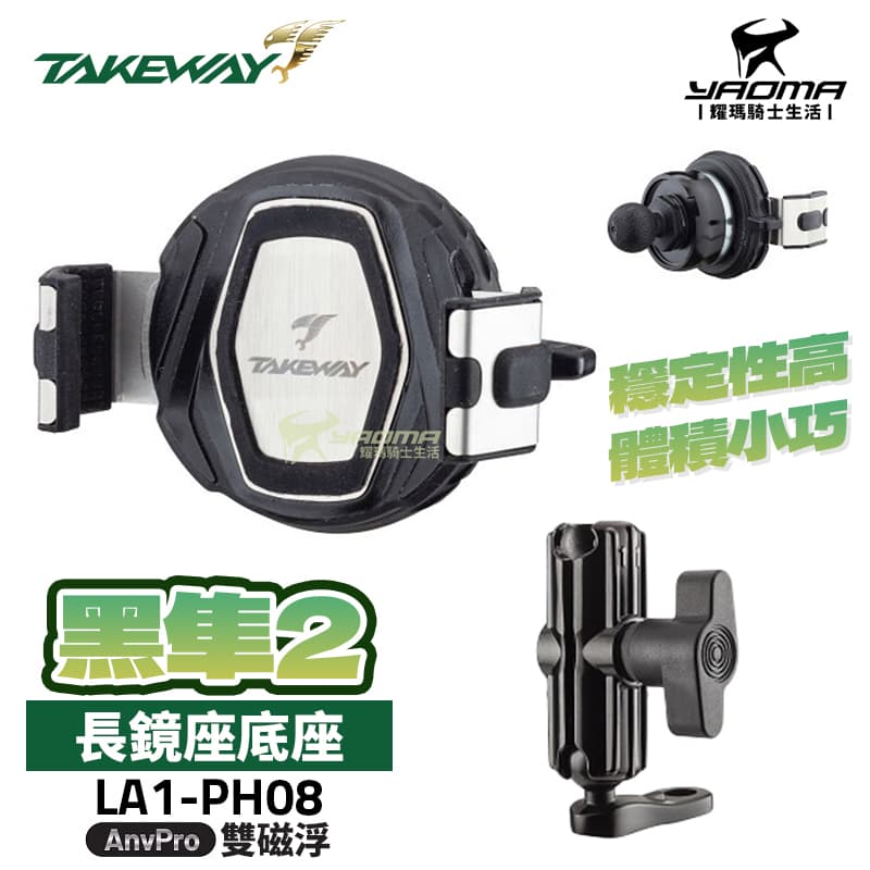 TAKEWAY 黑隼2 手機座 LA1-PH08 標準版/逆磁浮/雙磁浮 後照鏡適用 長鏡座 減震 機車手機架_1