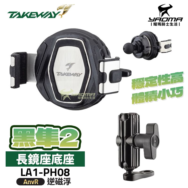 TAKEWAY 黑隼2 手機座 LA1-PH08 標準版/逆磁浮/雙磁浮 後照鏡適用 長鏡座 減震 機車手機架_2