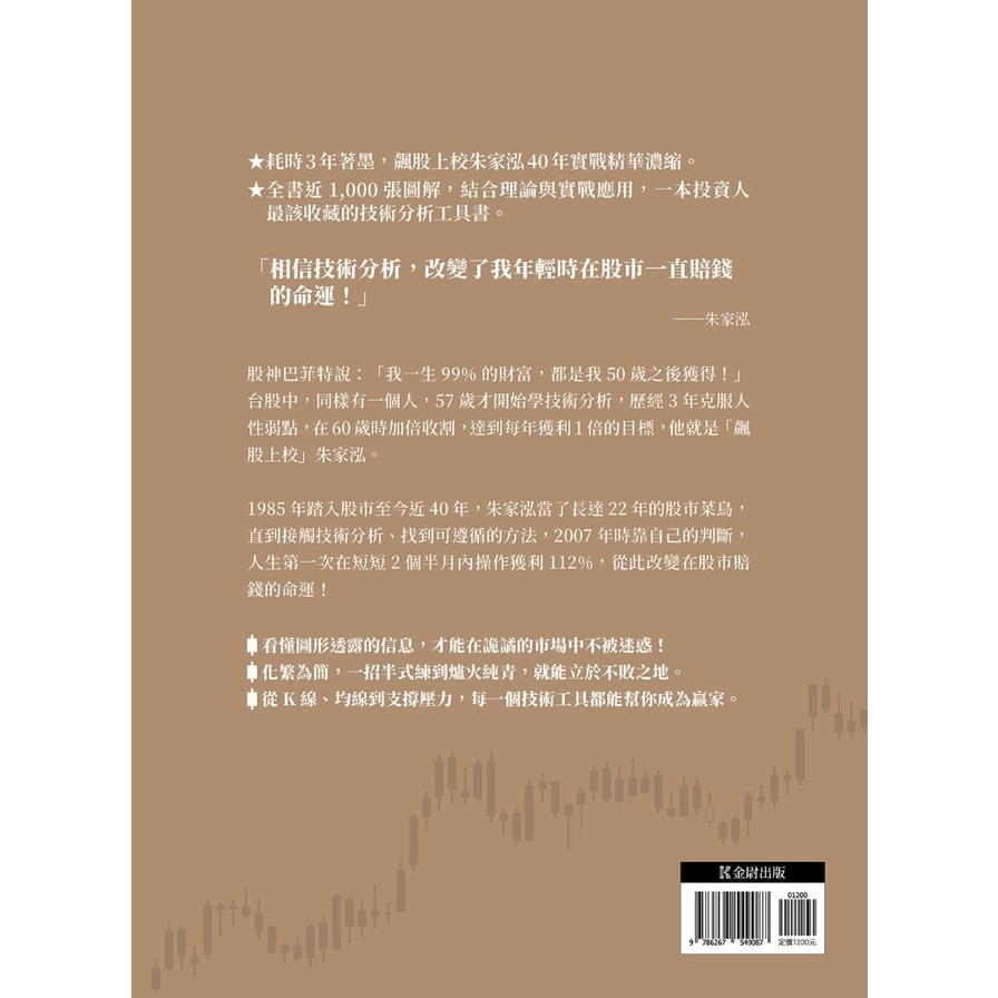 活用技術分析寶典：飆股上校朱家泓40年實戰精華，從K線、均線到交易高手的養成秘笈(上下冊)