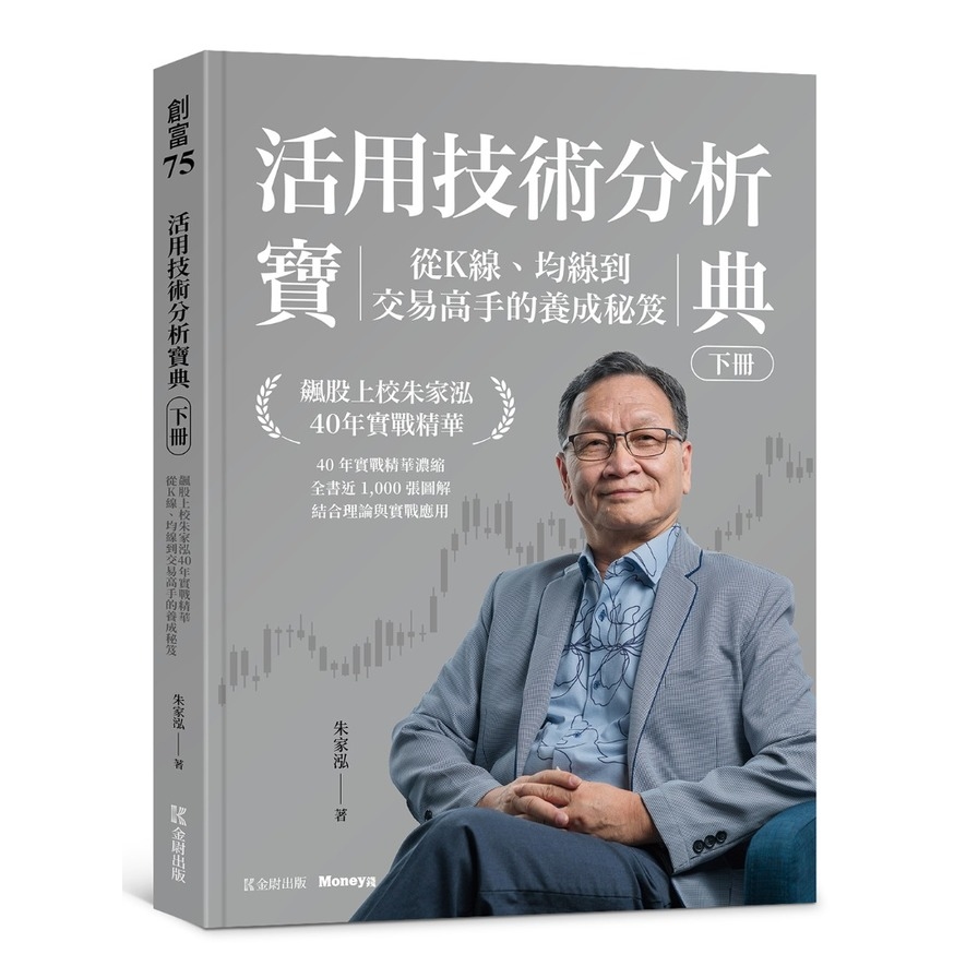 活用技術分析寶典：飆股上校朱家泓40年實戰精華，從K線、均線到交易高手的養成秘笈(上下冊)