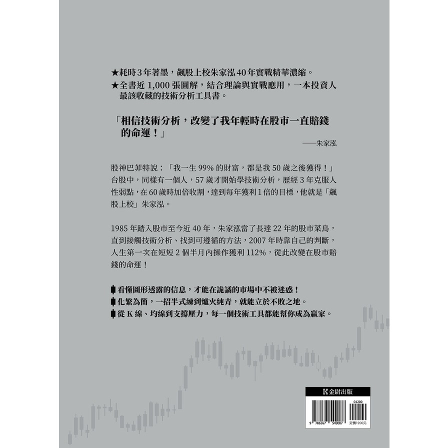 活用技術分析寶典：飆股上校朱家泓40年實戰精華，從K線、均線到交易高手的養成秘笈(上下冊)