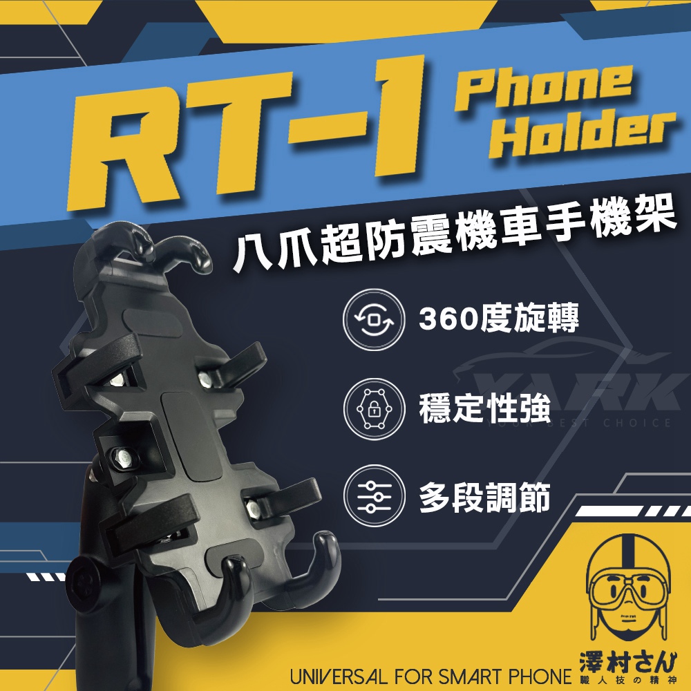 八爪超防震機車手機架RT-1！ 360度調整、簡易安裝！