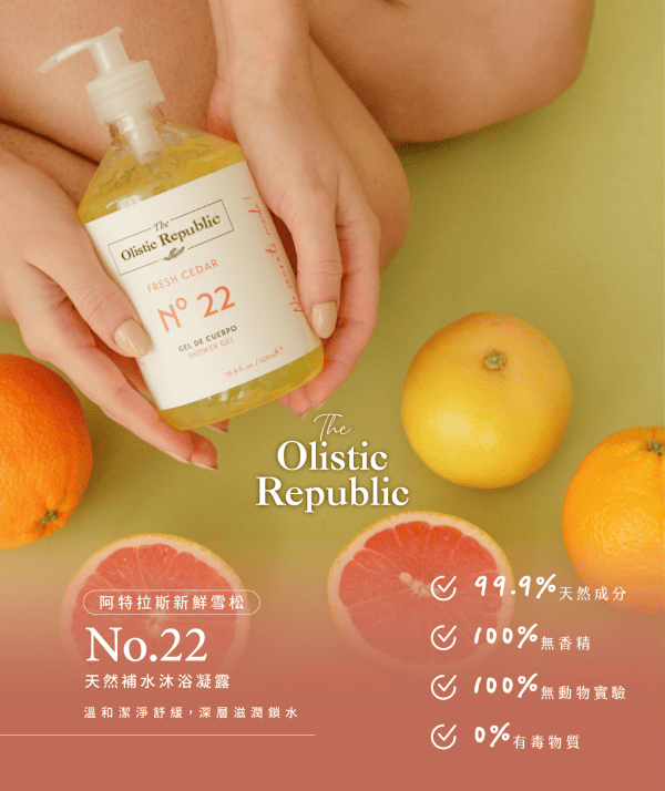The Olistic Republic 西班牙阿特拉斯新鮮雪松 No.22 天然補水沐浴凝露250 ml x 1入_1
