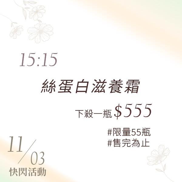 時段快閃限量活動｜原萃絲蛋白滋養霜 480ML_0