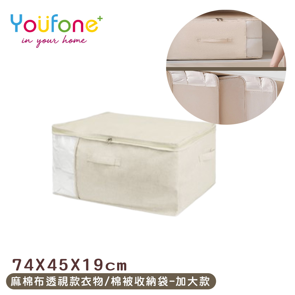 【YOUFONE】麻棉布透視款衣物/棉被收納袋-加大款_0