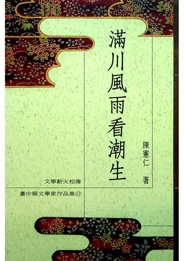 滿川風雨看潮生--1992年6月出版／陳憲仁　著_0