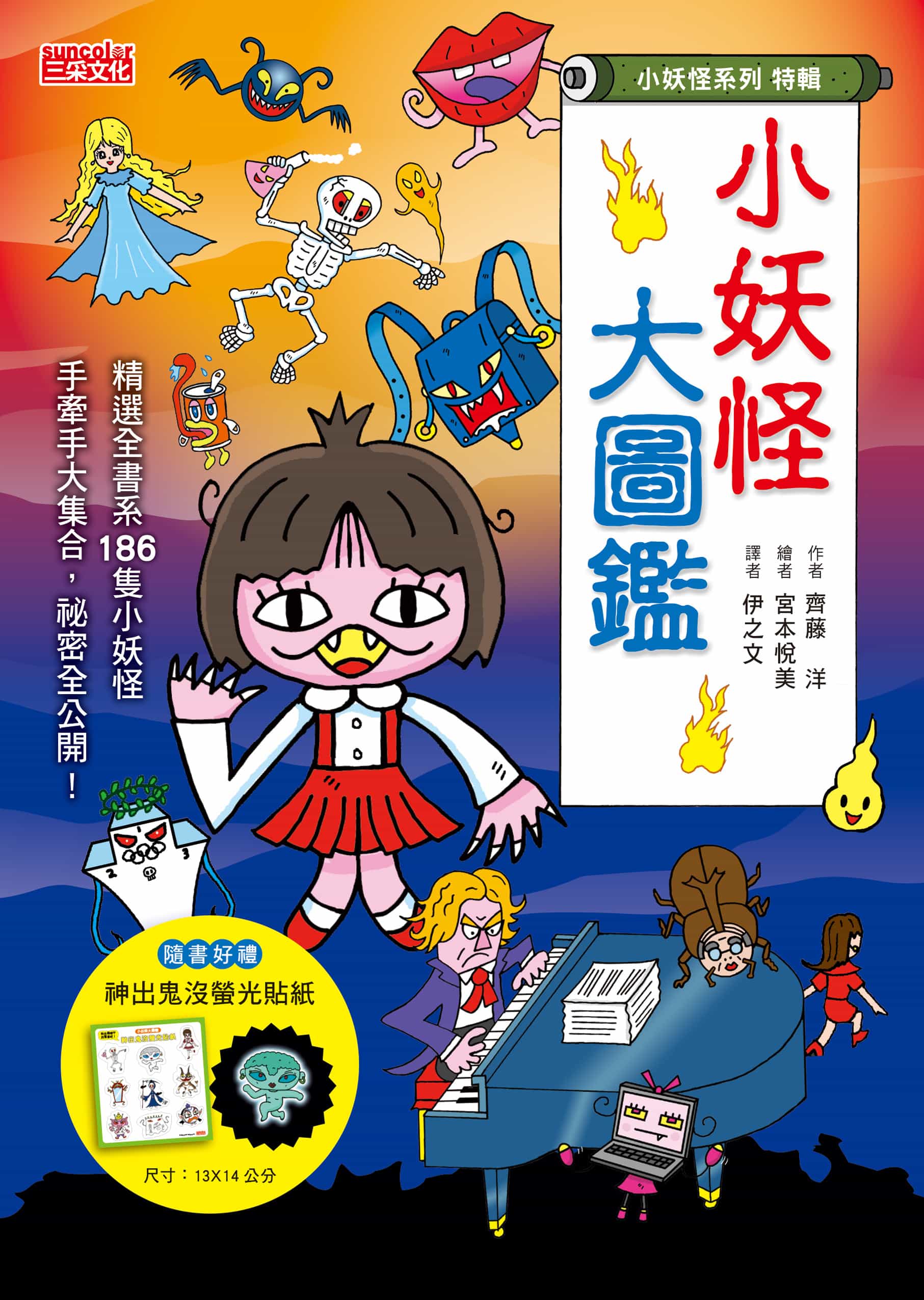 小妖怪系列特輯】小妖怪大圖鑑：精選全書系186隻小妖怪（附神出鬼沒螢