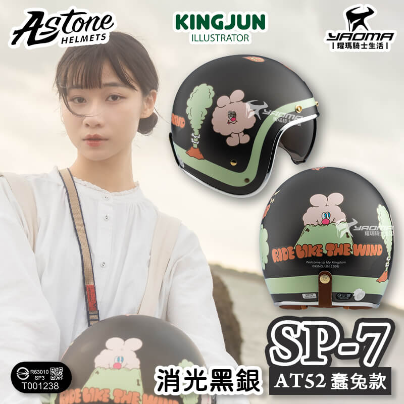 ASTONE 安全帽 SP-7 AT52 蠢兔款 消光黑銀 KINGJUN 霧面 內鏡 復古帽 SP7 3/4罩_0