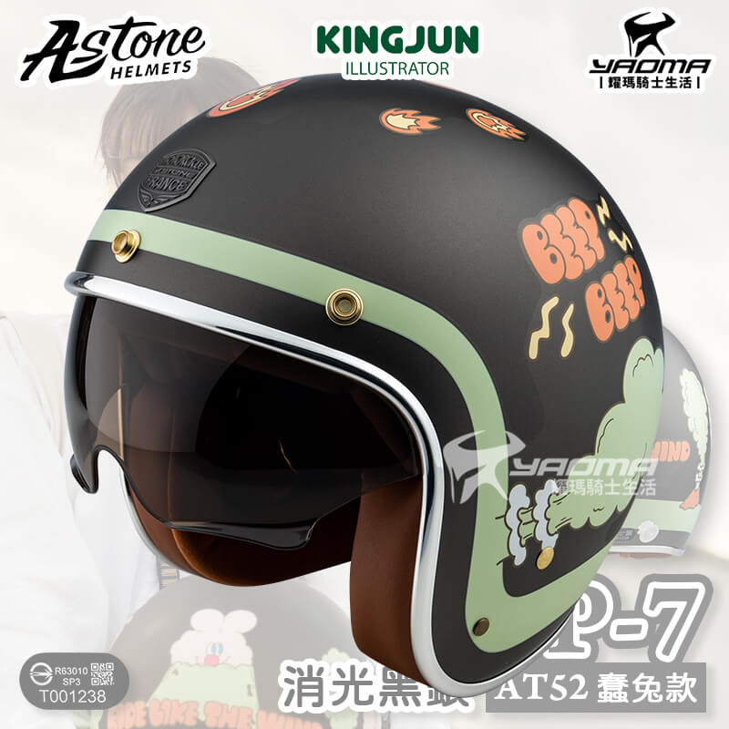 ASTONE 安全帽 SP-7 AT52 蠢兔款 消光黑銀 KINGJUN 霧面 內鏡 復古帽 SP7 3/4罩_2