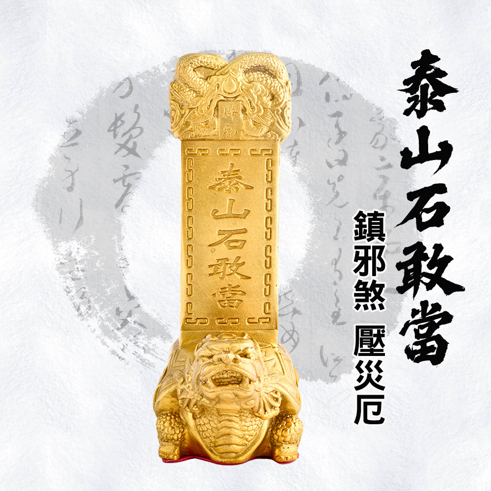 辟邪制煞龍龜石敢當