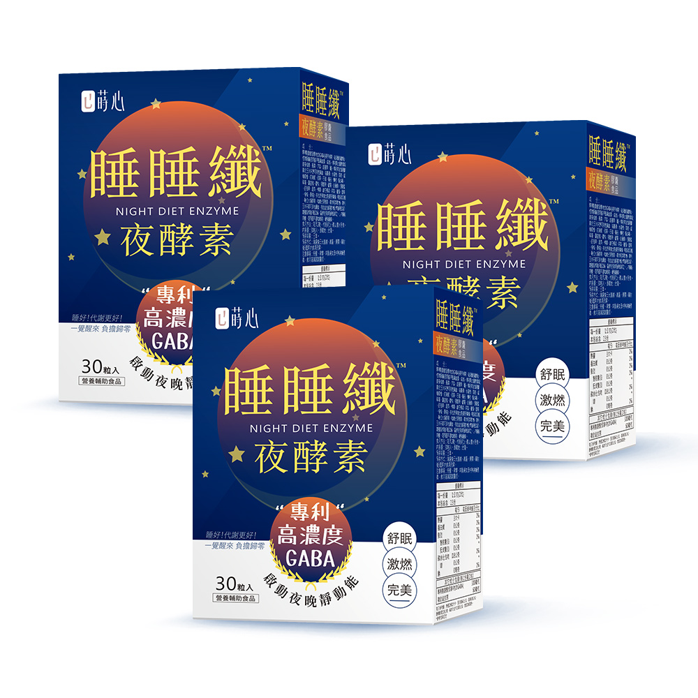 蒔心 睡睡纖夜酵素 素食膠囊 (30粒/盒)3盒組【助睡代謝】_1