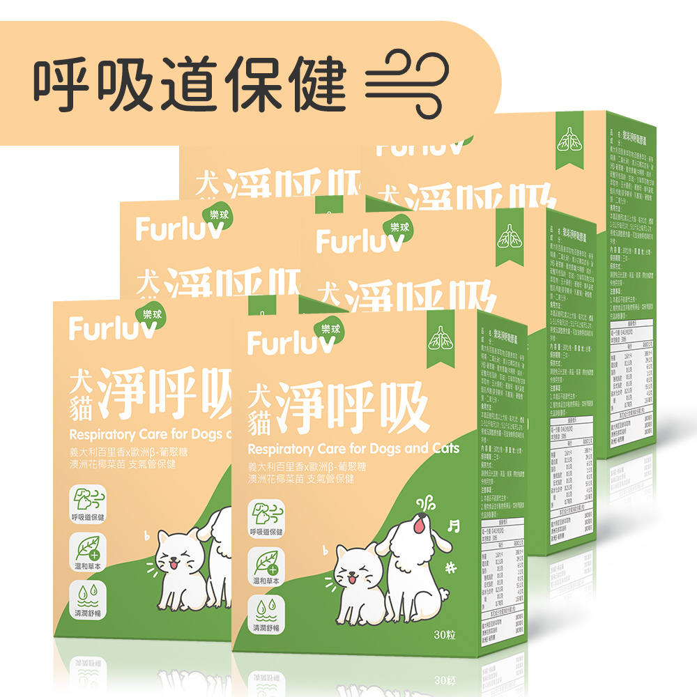 Furluv 樂球 淨呼吸 膠囊 (30粒/盒)6盒組【呼吸道保健 舒緩潤喉】_0
