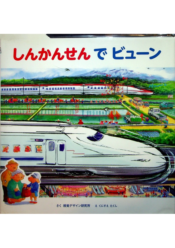 しんかんせん で ビューン／くにすえ たくし (著)， 早坂 優子 (著)， 視覚デザイン研究所 (編集)_0