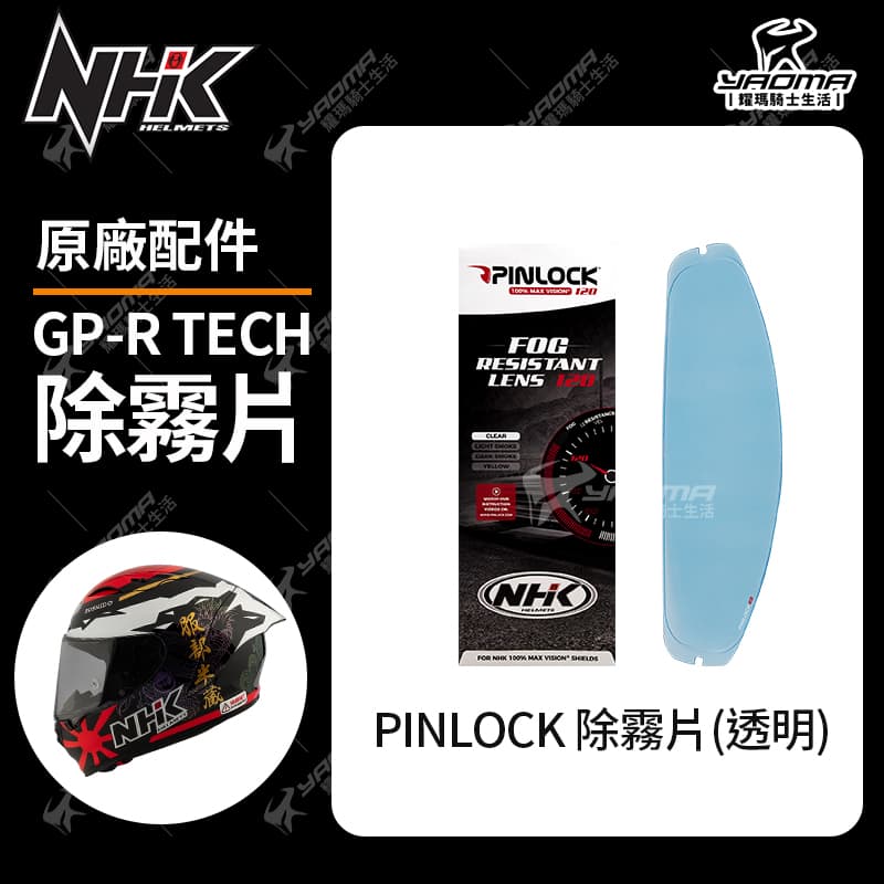 NHK GP-R TECH 防霧片 ULOOK PINLOCK 透明 內嵌片 除霧片 GPR TECH 安全帽配件_0
