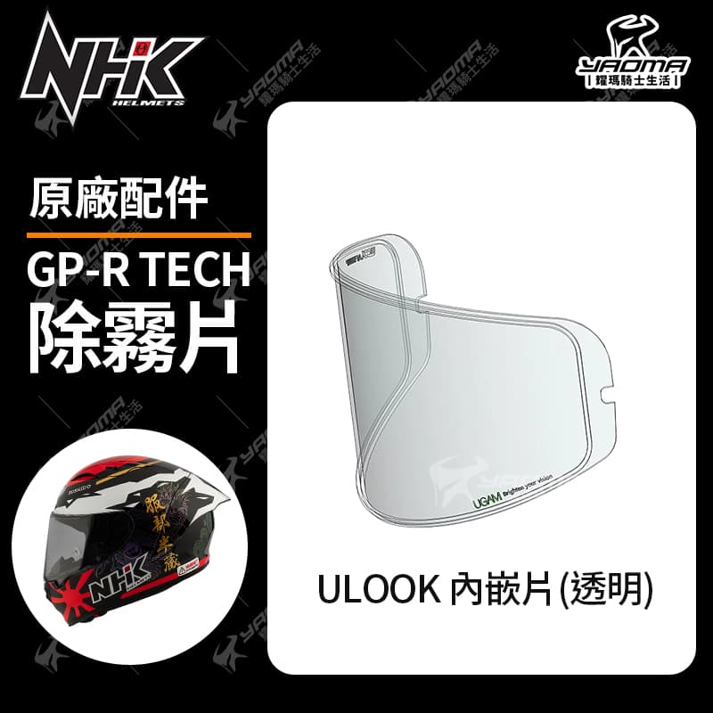 NHK GP-R TECH 防霧片 ULOOK PINLOCK 透明 內嵌片 除霧片 GPR TECH 安全帽配件_1